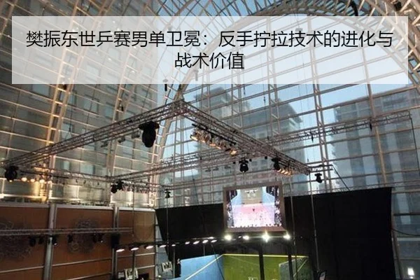 fan-zhen-dong-shi-ping-sai-nan-dan-wei-mian-fan-shou-ning-la-ji-shu-de-jin-hua-yu-zhan-shu-jia-zhi-2-244.jpg